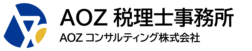 AOZ税理士事務所｜AOZコンサルティング株式会社